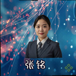 张铭